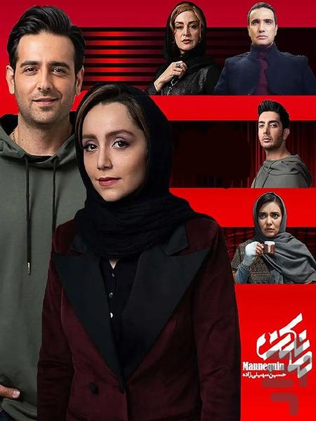 سریال ایرانی مانکن | فیلم - Image screenshot of android app