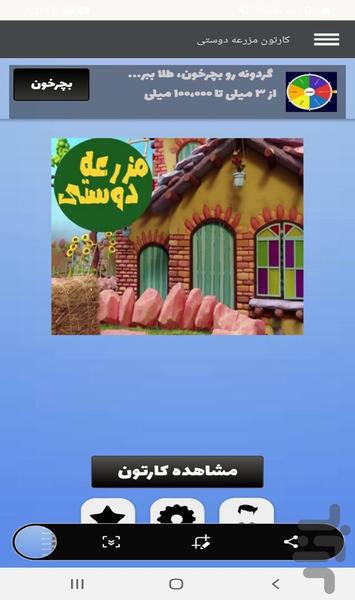 کارتون مزرعه دوستی - Image screenshot of android app