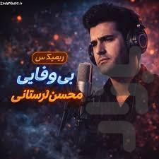 آهنگهای محسن لرستانی غیر رسمی - عکس برنامه موبایلی اندروید