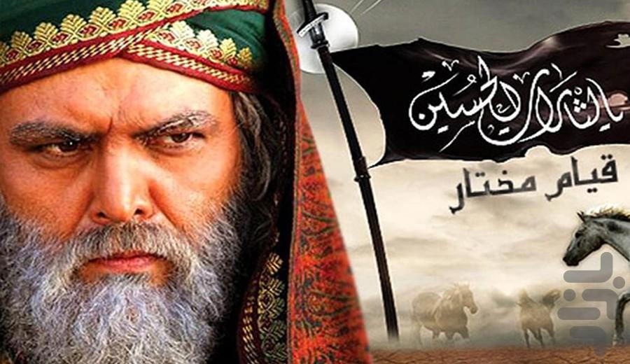 سریال مختارنامه کامل - عکس برنامه موبایلی اندروید