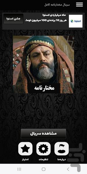 سریال مختارنامه کامل - عکس برنامه موبایلی اندروید