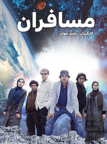 سریال ایرانی مسافران - Image screenshot of android app