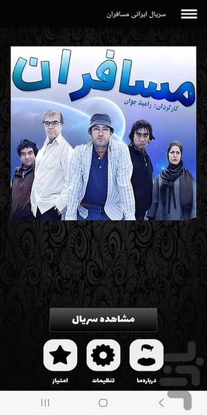 سریال ایرانی مسافران - Image screenshot of android app