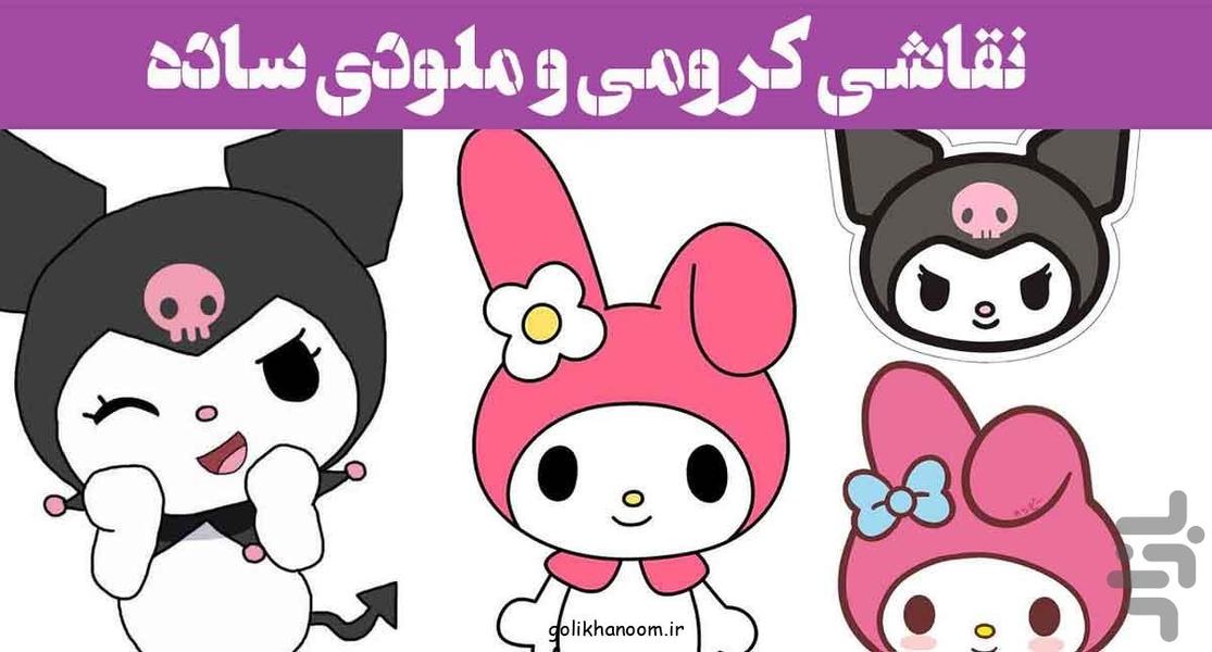 کارتون نقاشی ملودی و کرومی | برنامه - عکس برنامه موبایلی اندروید