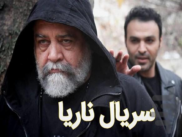 سریال ناریا | فیلم - عکس برنامه موبایلی اندروید