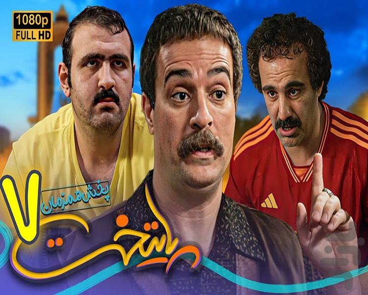 سریال طنز پایتخت ۷ - عکس برنامه موبایلی اندروید