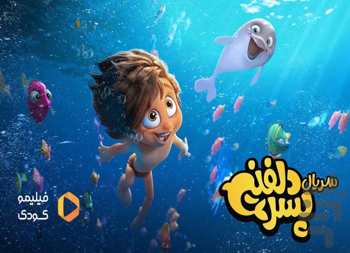 کارتون پسر دلفینی - Image screenshot of android app