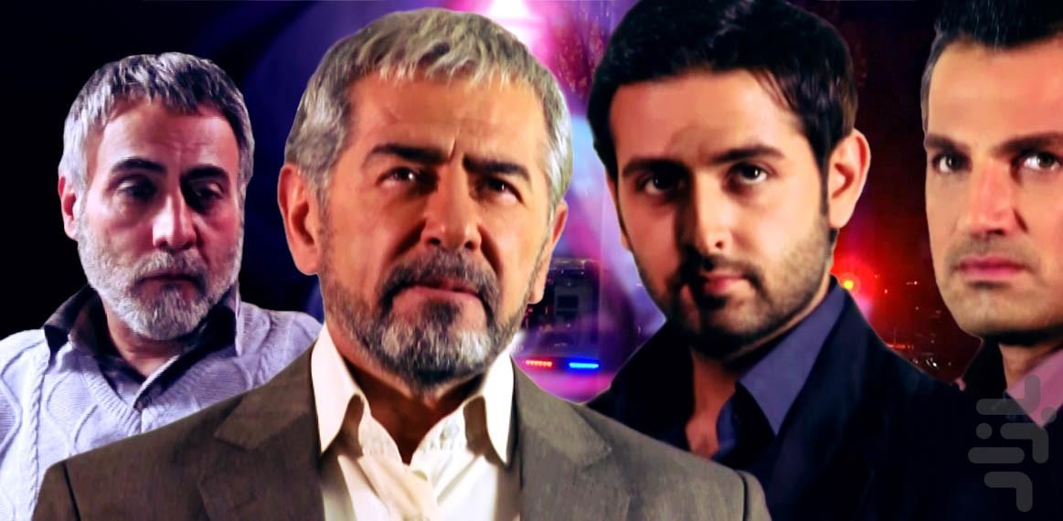 سریال پیدا و پنهان - Image screenshot of android app