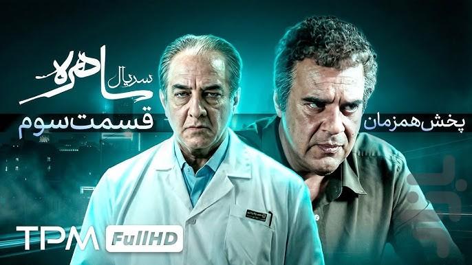 سریال ساهره | ایرانی - عکس برنامه موبایلی اندروید