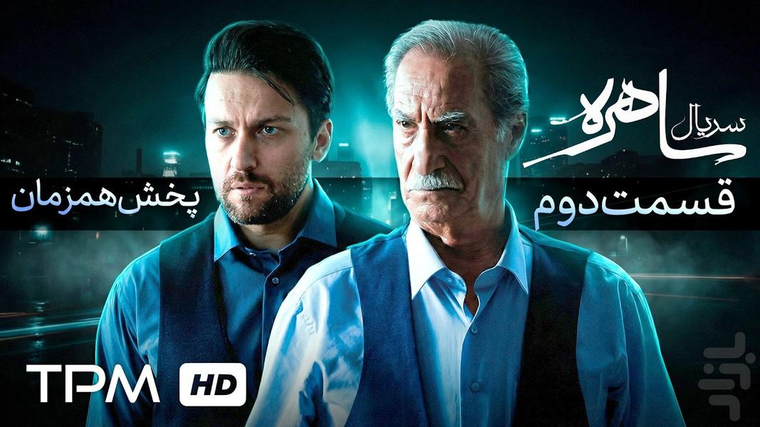 سریال ساهره | ایرانی - عکس برنامه موبایلی اندروید