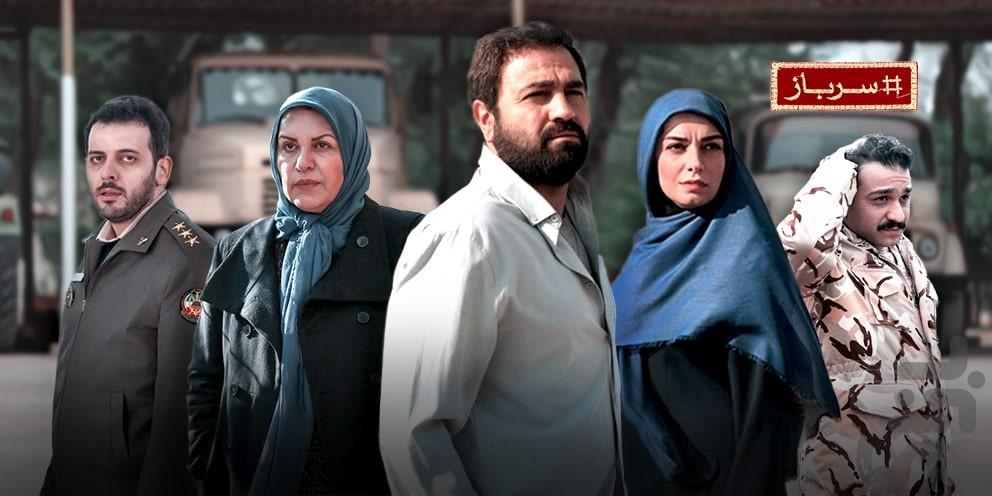 سریال سرباز | فیلم - عکس برنامه موبایلی اندروید