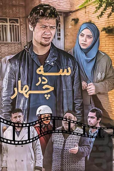سریال سه در چهار - عکس برنامه موبایلی اندروید