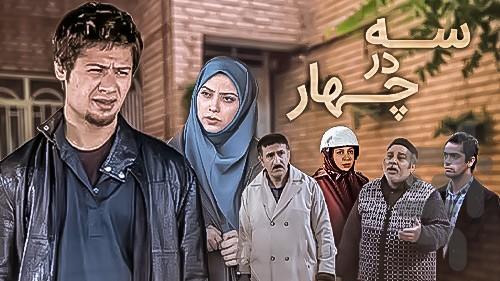 سریال ایرانی سه در چهار | کمدی - Image screenshot of android app