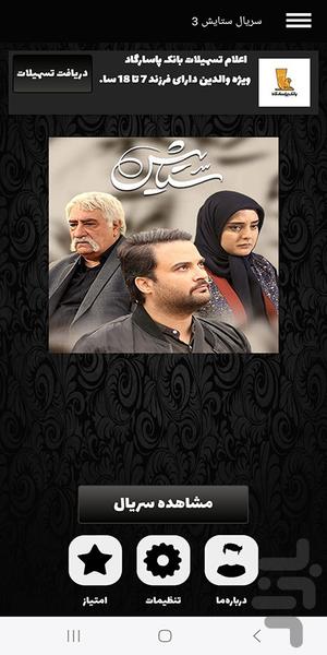سریال ستایش ۳ (کامل) - عکس برنامه موبایلی اندروید