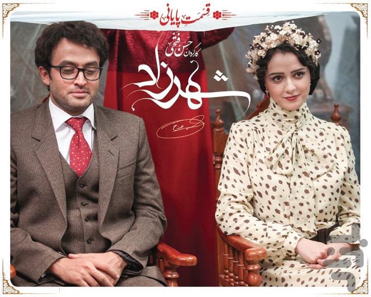 سریال شهرزاد ۱ - عکس برنامه موبایلی اندروید