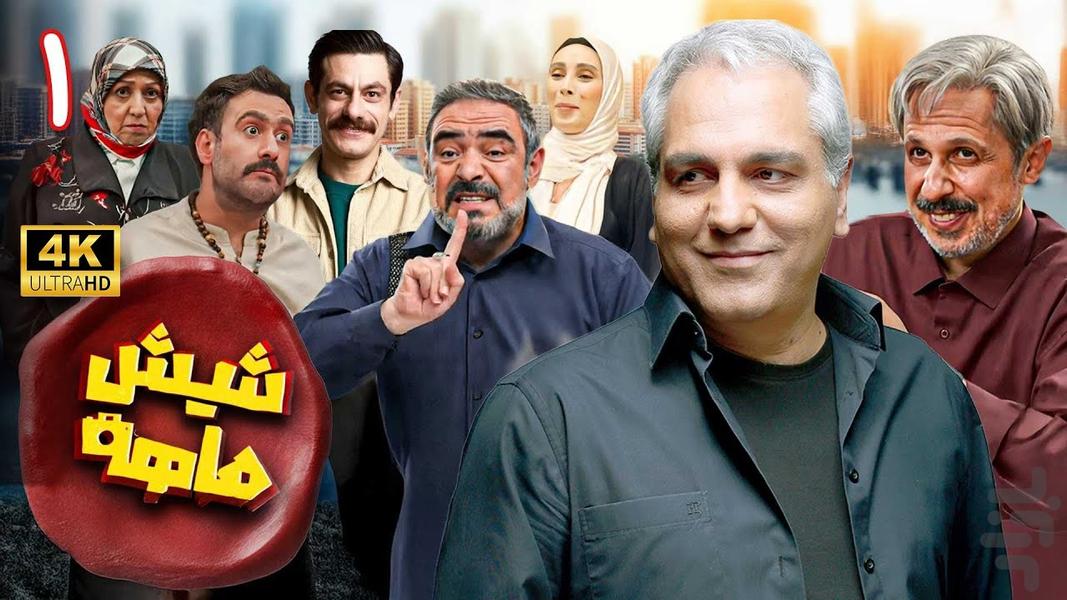 سریال شیش ماهه | ایرانی - عکس برنامه موبایلی اندروید