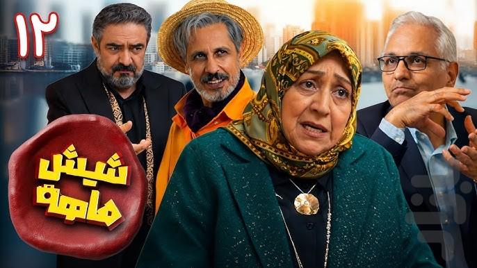 سریال شیش ماهه | ایرانی - عکس برنامه موبایلی اندروید