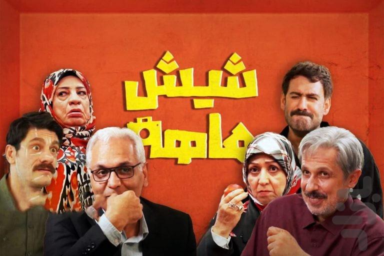 سریال شیش ماهه | ایرانی - عکس برنامه موبایلی اندروید
