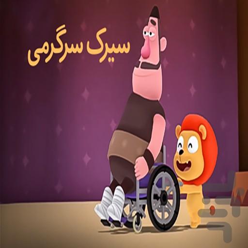 کارتون سیرک سرگرمی - Image screenshot of android app