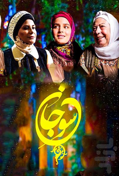 سریال ایرانی سوجان - Image screenshot of android app