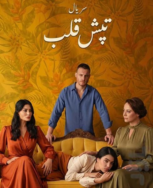 سریال ترکی تپش قلب - عکس برنامه موبایلی اندروید