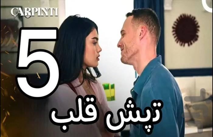 سریال ترکی تپش قلب - عکس برنامه موبایلی اندروید