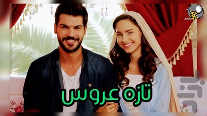 فیلم سریال ترکی تازه عروس - عکس برنامه موبایلی اندروید