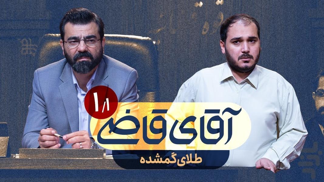 سریال آقای قاضی ۱ | فیلم - عکس برنامه موبایلی اندروید