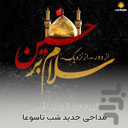 آهنگ های محرم - عکس برنامه موبایلی اندروید