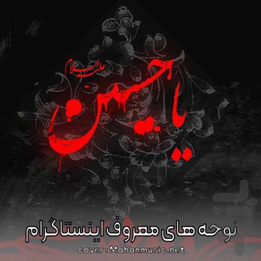 آهنگ های محرم - عکس برنامه موبایلی اندروید