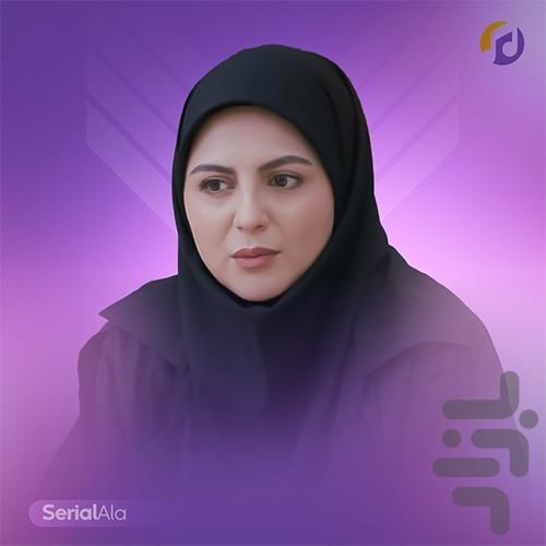 سریال ایرانی آلا - عکس برنامه موبایلی اندروید