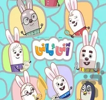 کارتون آنی و مانی - عکس برنامه موبایلی اندروید