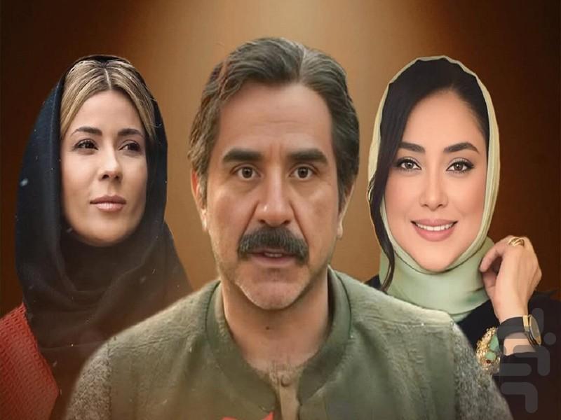 سریال ایرانی آتش و شبنم - عکس برنامه موبایلی اندروید