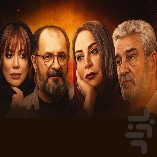 سریال ایرانی آتش و شبنم - عکس برنامه موبایلی اندروید