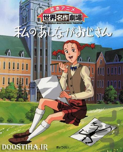 کارتون بابا لنگ دراز :: دوبله فارسی - Image screenshot of android app