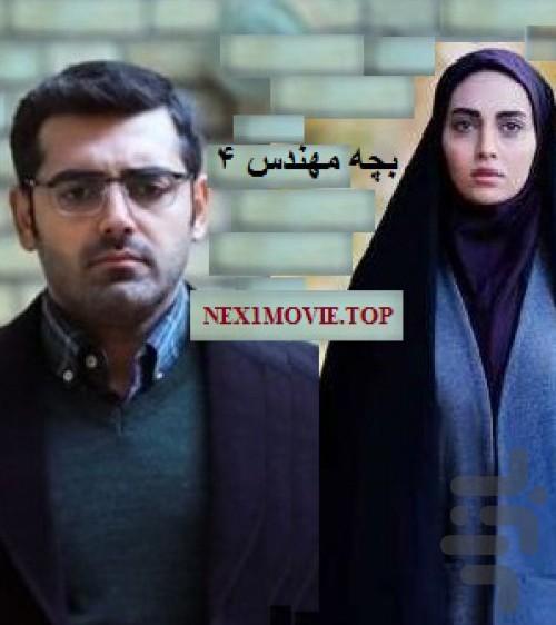 سریال بچه مهندس ۴ | فیلم - عکس برنامه موبایلی اندروید