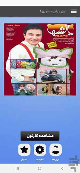 کارتون بالش ها عمو پورنگ - عکس برنامه موبایلی اندروید