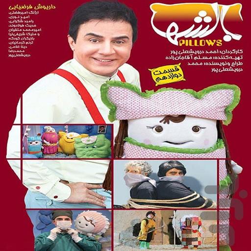 کارتون بالش ها عمو پورنگ - عکس برنامه موبایلی اندروید