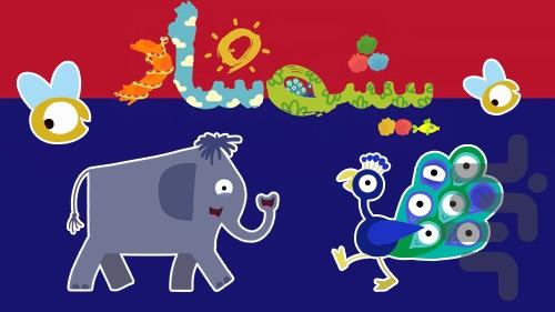 کارتون بیشه شاد - عکس برنامه موبایلی اندروید