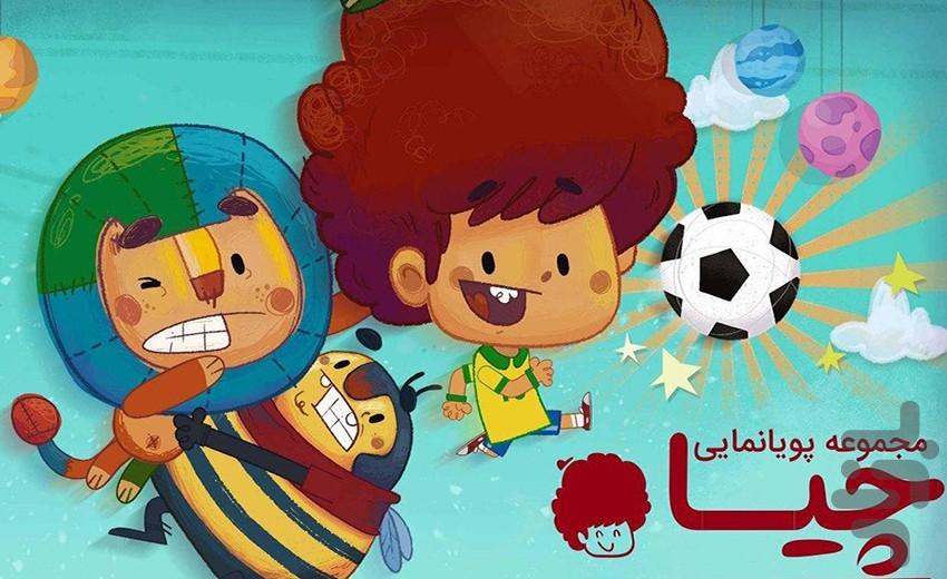 کارتون چیا 2 - Image screenshot of android app