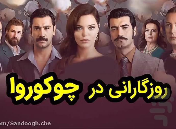 سریال ترکی روزگاری در چوکوروا | درام - عکس برنامه موبایلی اندروید