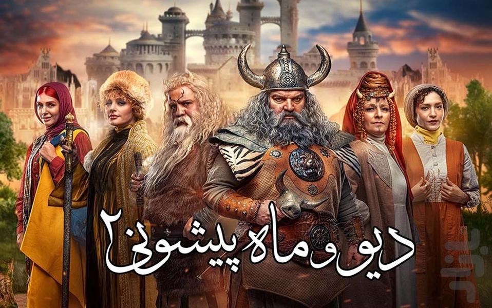 کارتون دیو و ماه پیشونی ۲ - عکس بازی موبایلی اندروید
