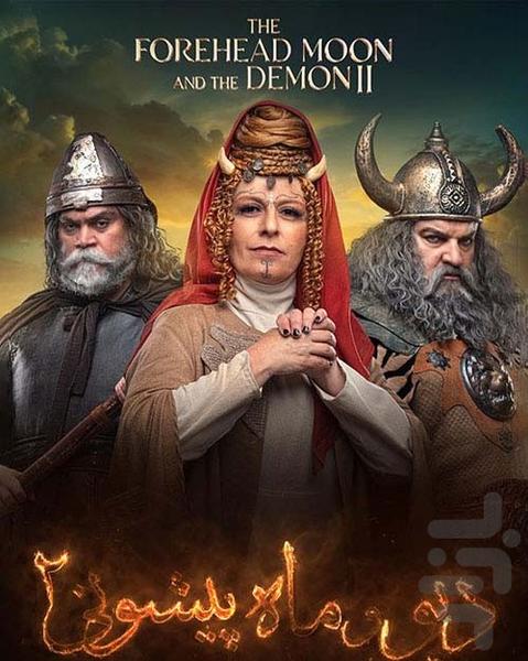 کارتون دیو و ماه پیشونی فصل ۲ | فیلم - عکس برنامه موبایلی اندروید