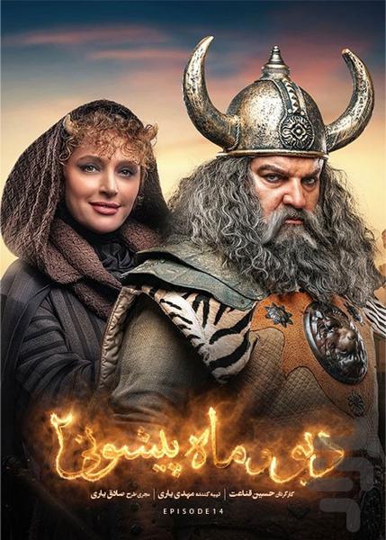 کارتون دیو و ماه پیشونی فصل ۲ | فیلم - عکس برنامه موبایلی اندروید