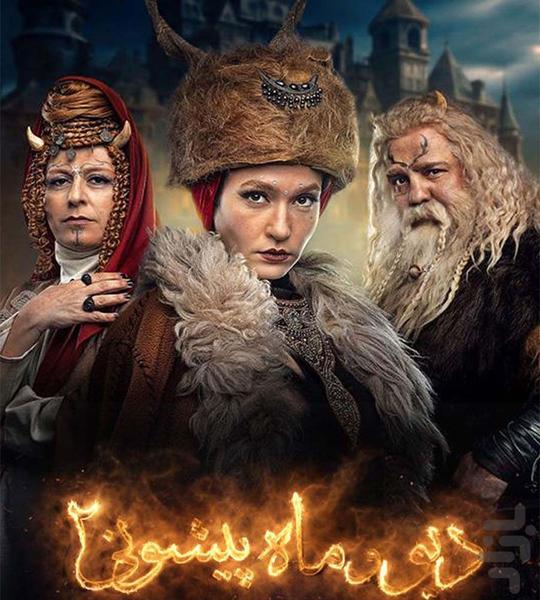 کارتون دیو و ماه پیشونی فصل ۲ | فیلم - عکس برنامه موبایلی اندروید