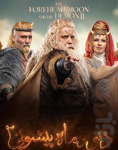 کارتون دیو و ماه پیشونی فصل ۲ | فیلم - عکس برنامه موبایلی اندروید