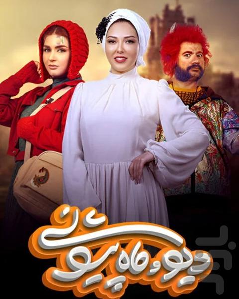 کارتون دیو و ماه پیشونی | کامل - Image screenshot of android app