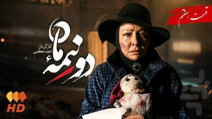 سریال دو نیمه ماه (کامل) - عکس برنامه موبایلی اندروید