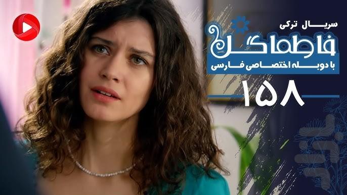 سریال ترکی فاطما گل - Image screenshot of android app