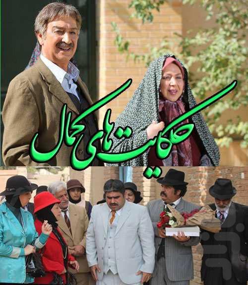 سریال حکایت های کمال | تمام قسمت ها - عکس برنامه موبایلی اندروید